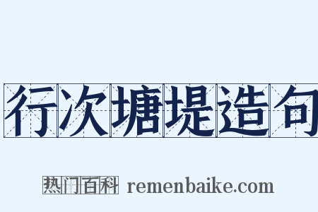 行次塘堤造句是什么意思的图片